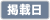 掲載年月日
