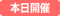 本日開催