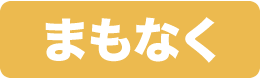 まもなく開催