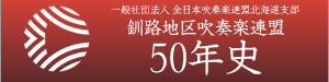 釧路地区吹奏楽連盟50年史