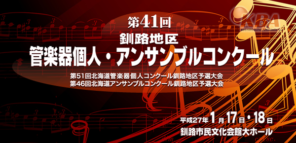 500人以上が出場した第41回釧路地区管楽器個人・アンサンブルコンクール