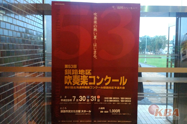 62団体1748名が出場し日頃の練習の成果を披露した釧路地区吹奏楽コンクール