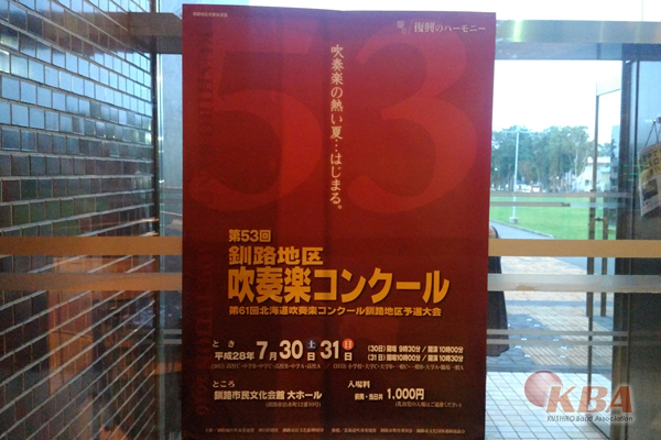 30・31日の2日間開催される「第53回釧路地区吹奏楽コンクール」