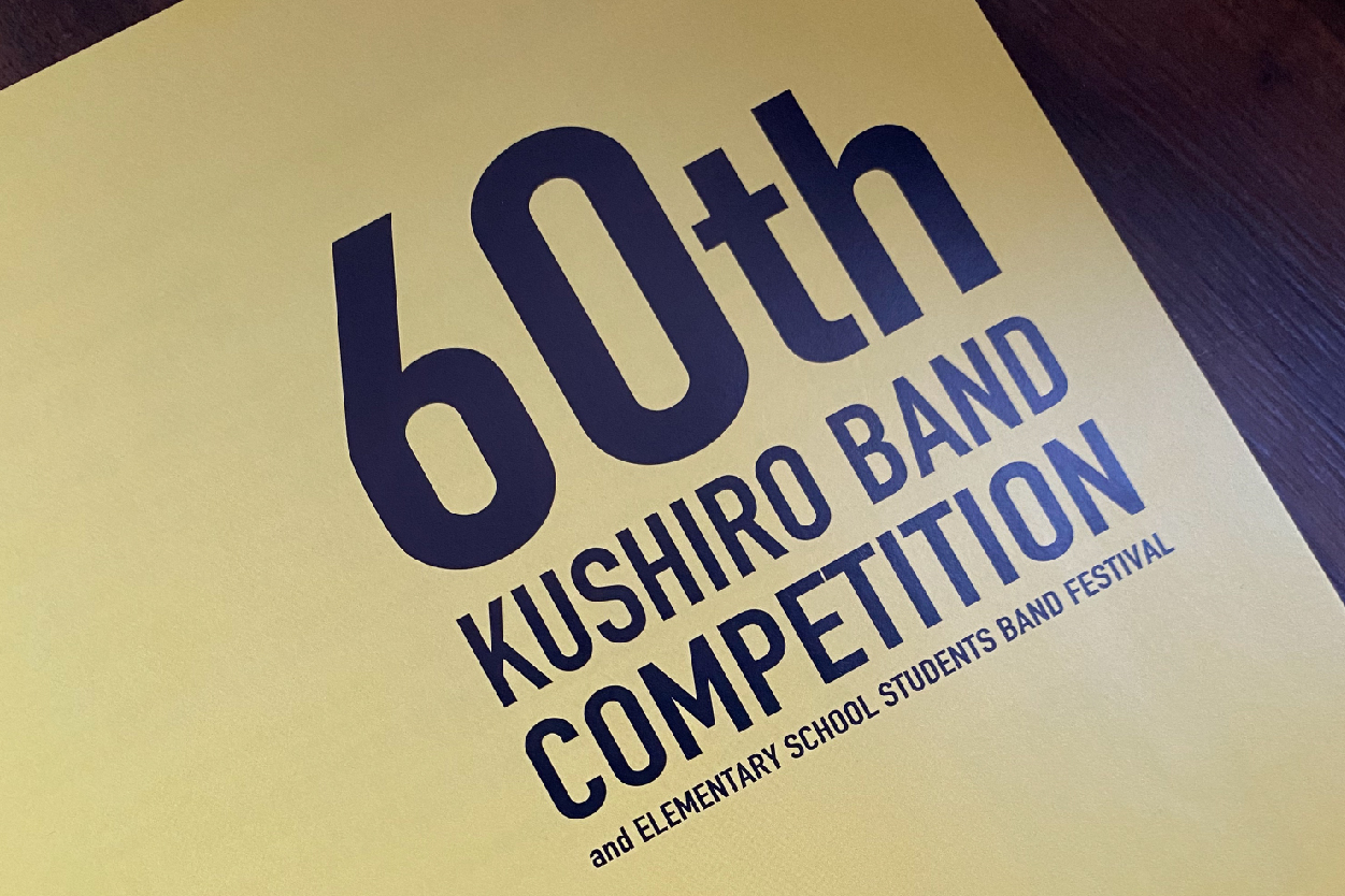 28日から30日までの3日間で開催される「第60回釧路地区吹奏楽コンクール」
