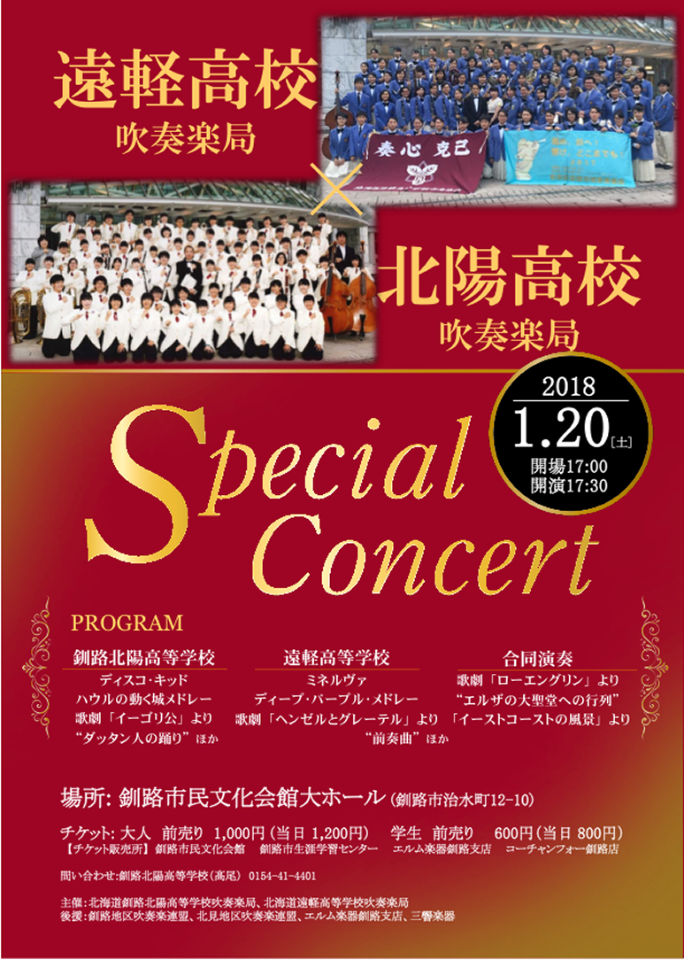 遠軽高校吹奏楽局・北陽高校吹奏楽局スペシャルコンサート