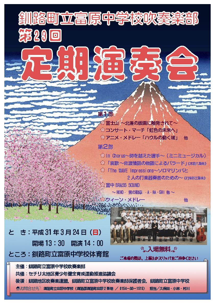 釧路町立富原中学校吹奏楽部第29回定期演奏会