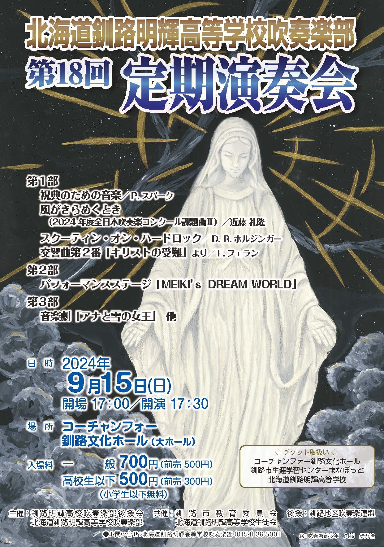 北海道釧路明輝高等学校吹奏楽部第18回定期演奏会