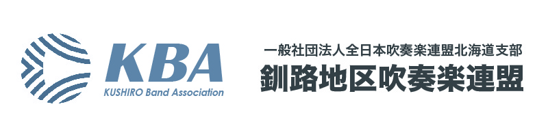 一般社団法人全日本吹奏楽連盟北海道支部/釧路地区吹奏楽連盟