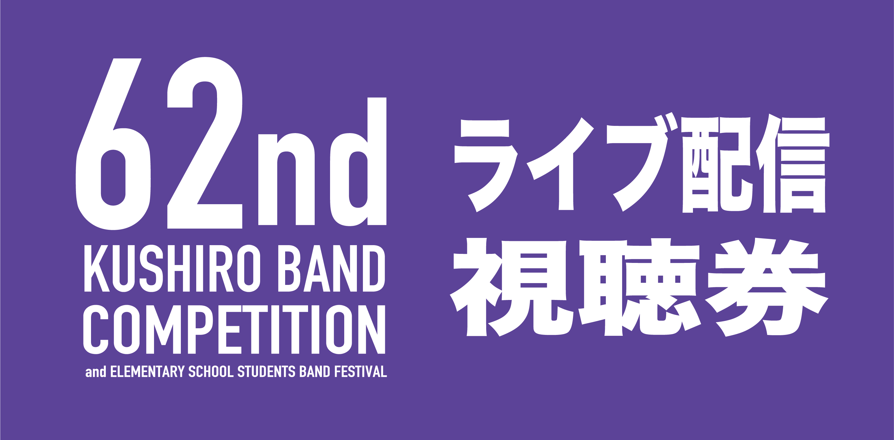 第62回釧路地区吹奏楽コンクールライブ配信視聴券
